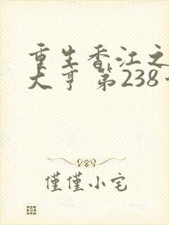 重生香江之最强大亨 第238章