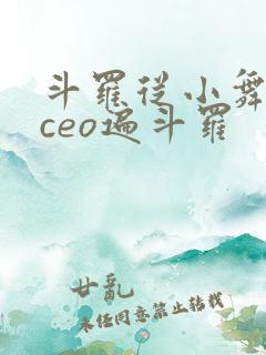 斗罗从小舞开始ceo遍斗罗