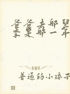 爸爸去哪儿第一季是哪一年播出 爸爸去哪儿第一季是哪一年播出