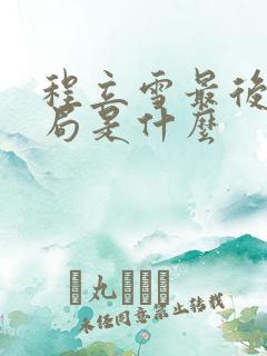 程立雪最后的结局是什么 程立雪最后的结局是什么