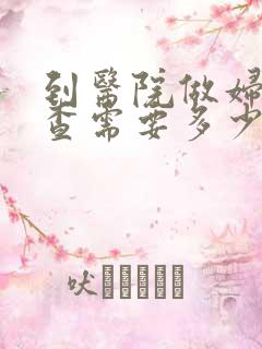 到医院做妇科检查需要多少钱