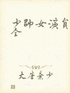少帅女演员表大全
