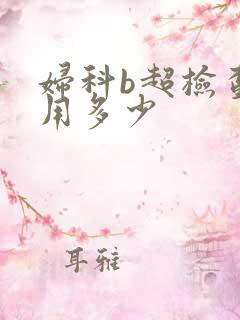妇科b超检查费用多少