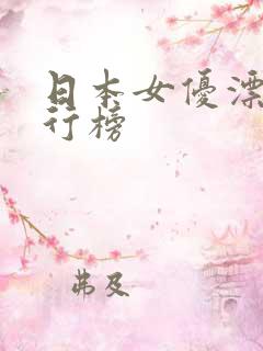 日本女优漂亮排行榜