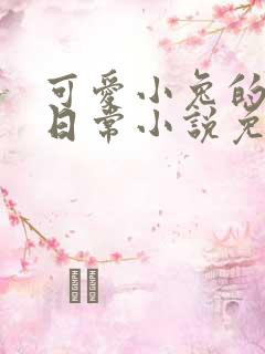 可爱小兔的糙汉日常小说免费阅读