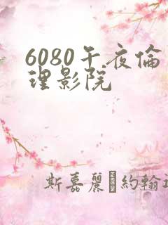 6080午夜伦理影院