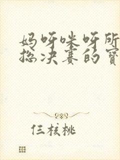 妈呀咪呀所有进总决赛的宝妈们 妈呀咪呀所有进总决赛的宝妈们