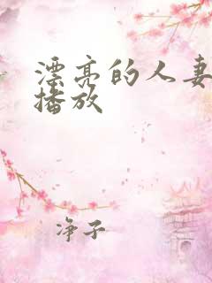 漂亮的人妻在线播放