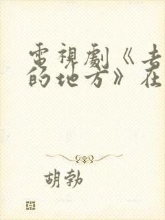 电视剧《去有风的地方》在线观看
