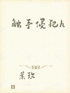 触手侵犯h