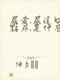 尿黄,尿道口有点疼,是什么原因