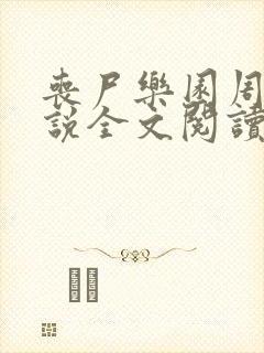 丧尸乐园周忱小说全文阅读