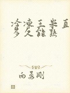 冷冻玉米直接煮多久能熟