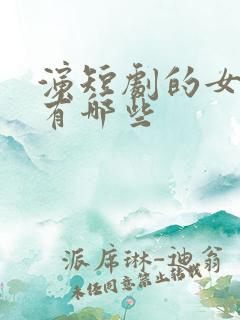 演短剧的女演员有哪些
