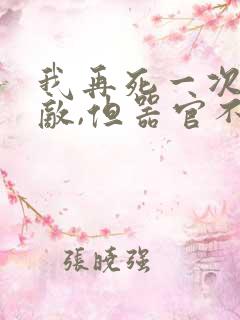 我再死一次就无敌,但器官不让我死了
