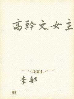 高干文女主