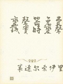 变声器免费不要钱实时变声