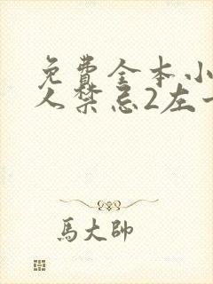 免费全本小说活人禁忌2左十三