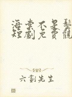 海棠不是鬓边红短剧免费观看全集