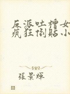 反派吐槽女主们疯狂倒贴小说