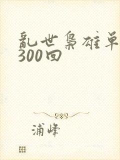 乱世枭雄单田芳300回