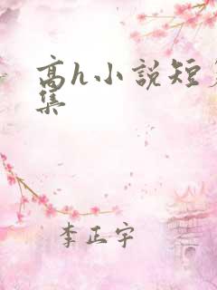 高h小说短篇合集