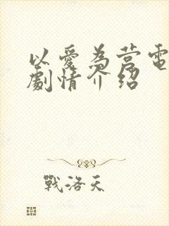 以爱为营电视剧剧情介绍