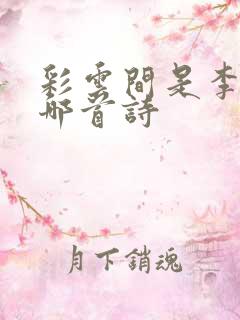 彩云间是李白的哪首诗