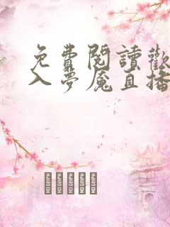 免费阅读欢迎进入梦魇直播间小说