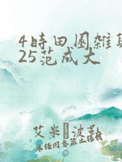 4时田园杂兴其25范成大