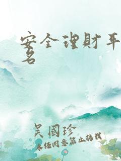 安全理财平台排名
