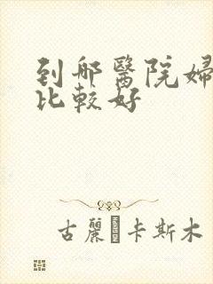到哪医院妇科看比较好