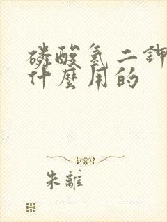 磷酸氢二钾是干什么用的 磷酸氢二钾是干什么用的