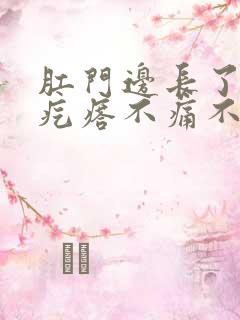 肛门边长了个硬疙瘩不痛不痒