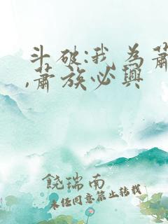 斗破:我为萧玄,萧族必兴