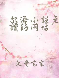 尔海小说免费阅读的网站