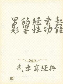 男的经常熬夜会影响性功能吗