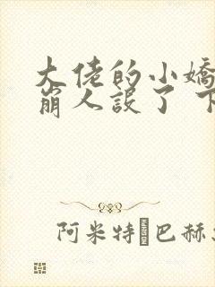 大佬的小娇娇又崩人设了 下载