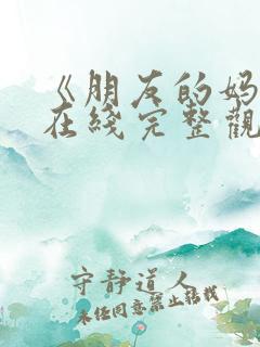 《朋友的妈妈》在线完整观看