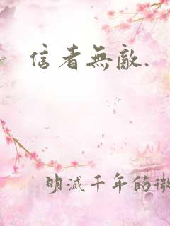 信者无敌.