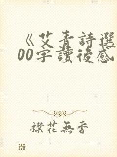 《艾青诗选》500字读后感