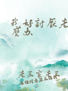 我好讨厌老公怎么办