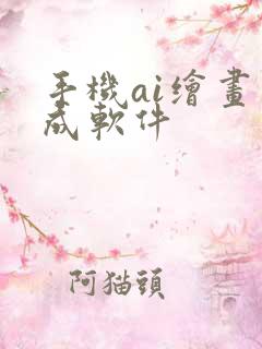 手机ai绘画生成软件