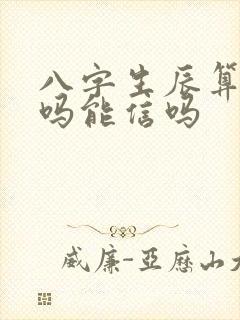 八字生辰算命准吗能信吗 八字生辰算命准吗能信吗