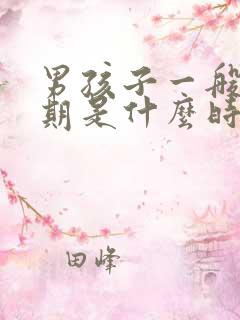 男孩子一般叛逆期是什么时候