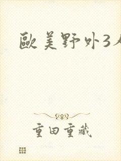 欧美野外3人