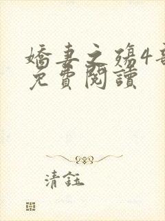 娇妻之殇4部曲免费阅读 娇妻之殇4部曲免费阅读