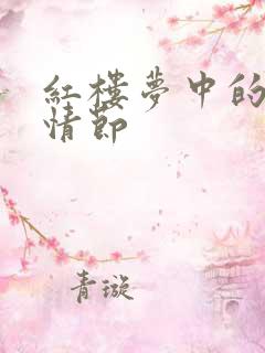 红楼梦中的主要情节 红楼梦中的主要情节