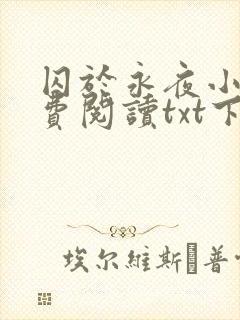 囚于永夜小说免费阅读txt下载