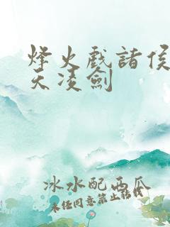 烽火戏诸侯的盛天凌剑